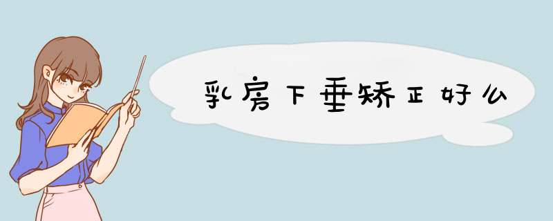 乳房下垂矫正好么