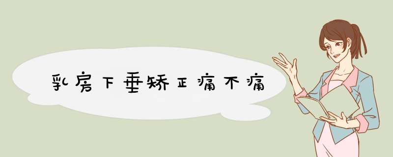 乳房下垂矫正痛不痛