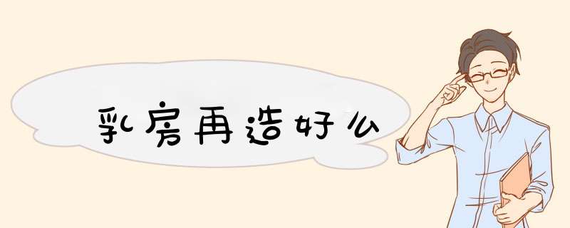 乳房再造好么