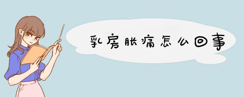乳房胀痛怎么回事