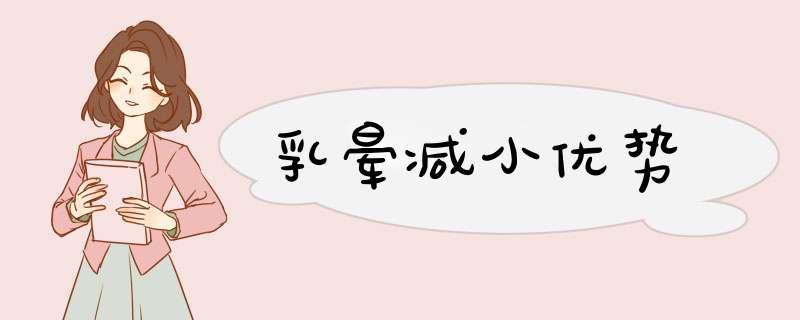 乳晕减小优势