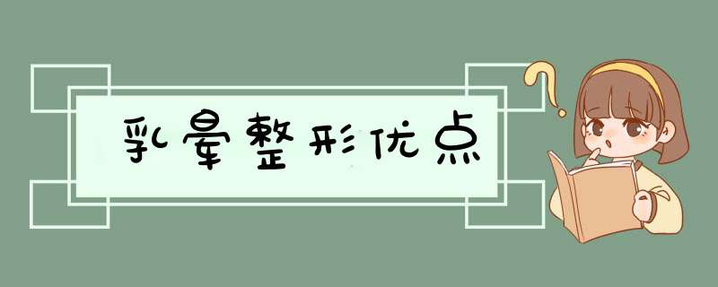 乳晕整形优点