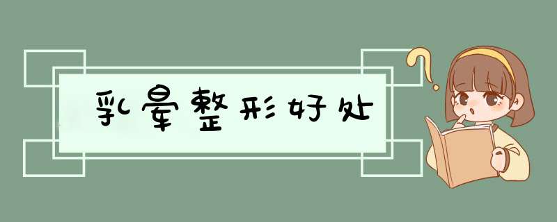 乳晕整形好处