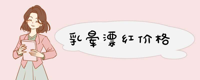 乳晕漂红价格