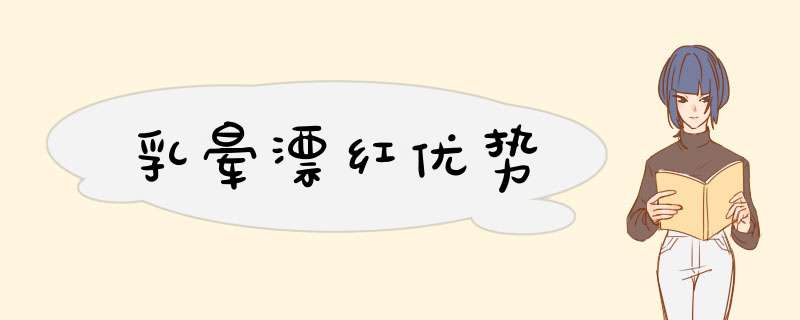 乳晕漂红优势