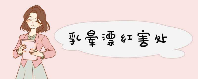 乳晕漂红害处