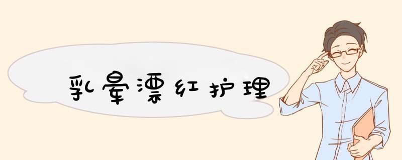 乳晕漂红护理
