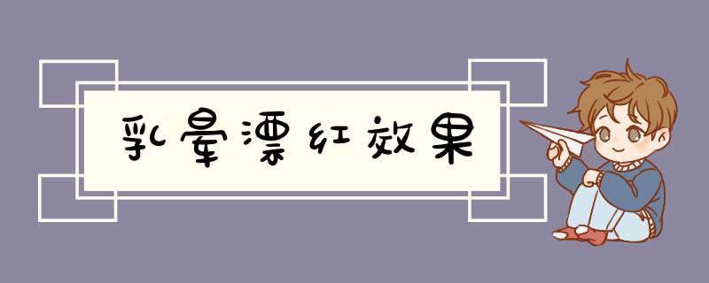 乳晕漂红效果