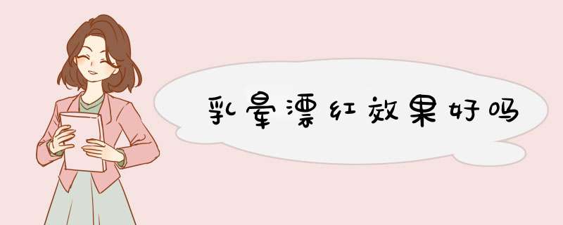 乳晕漂红效果好吗