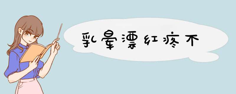 乳晕漂红疼不