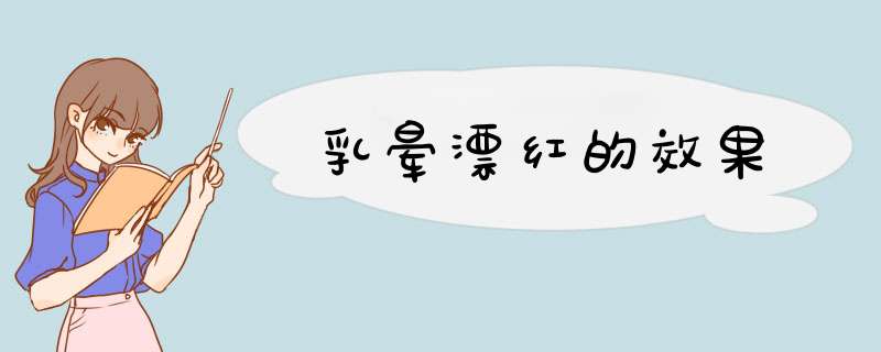 乳晕漂红的效果