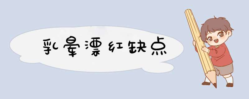 乳晕漂红缺点