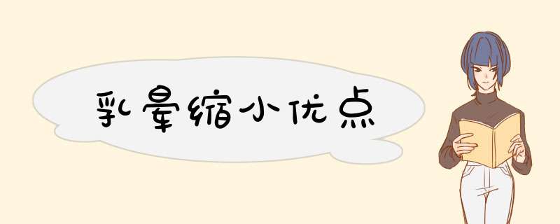 乳晕缩小优点