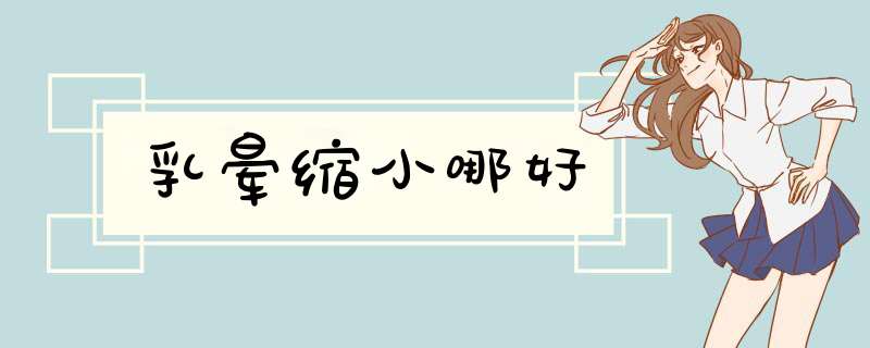 乳晕缩小哪好