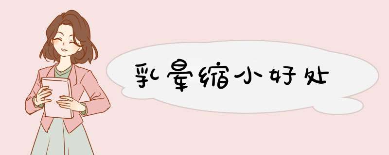 乳晕缩小好处