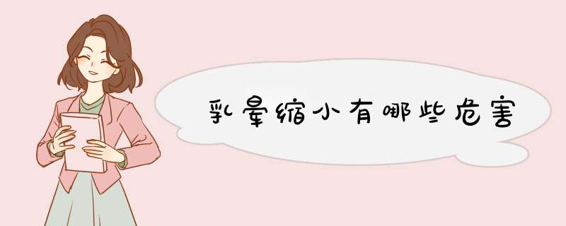 乳晕缩小有哪些危害