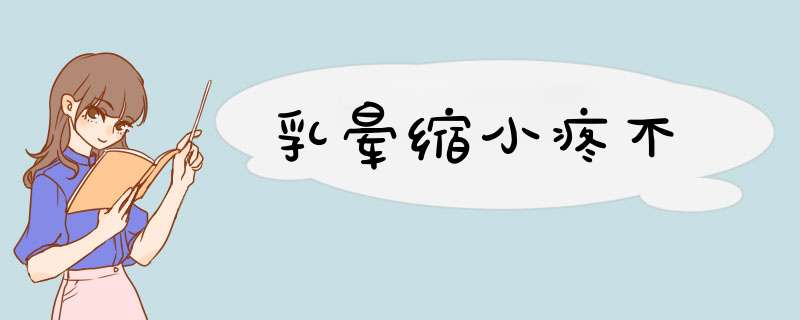 乳晕缩小疼不