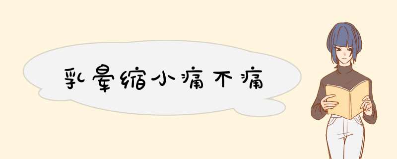 乳晕缩小痛不痛