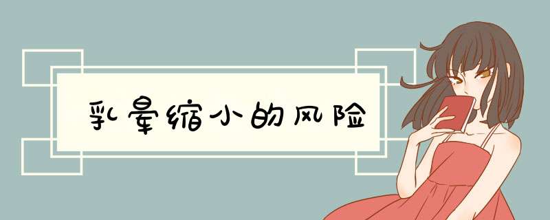 乳晕缩小的风险