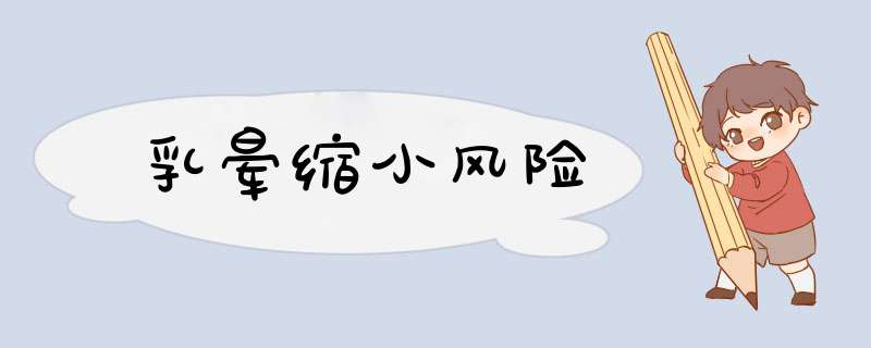 乳晕缩小风险