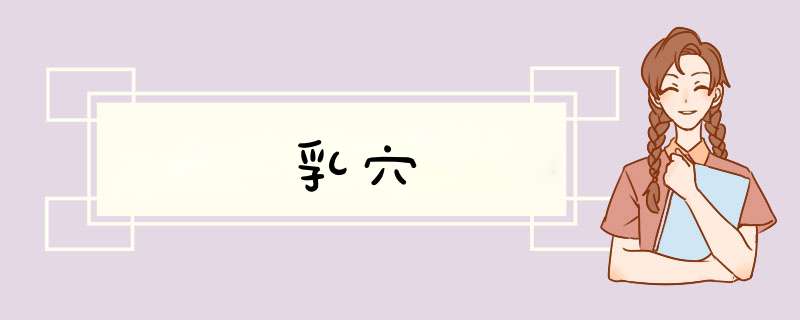 乳穴