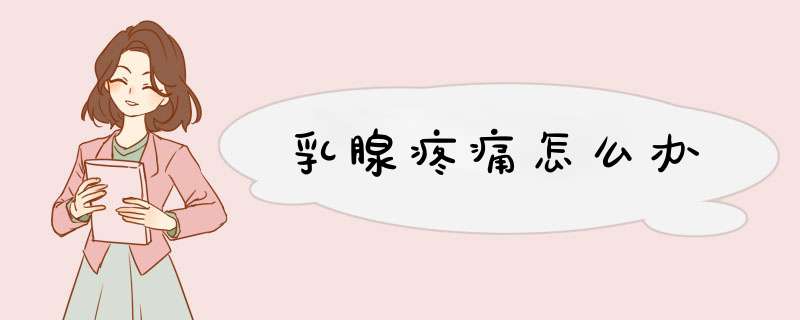 乳腺疼痛怎么办