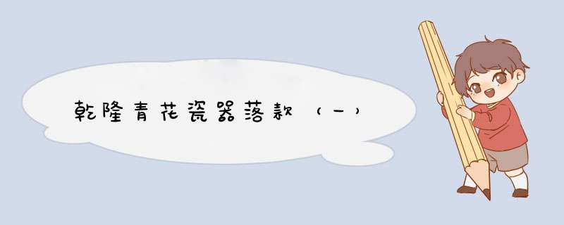 乾隆青花瓷器落款（一）