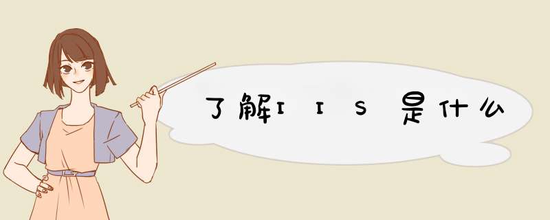 了解IIS是什么