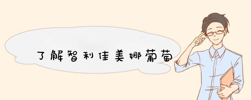 了解智利佳美娜葡萄