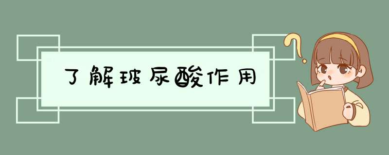 了解玻尿酸作用