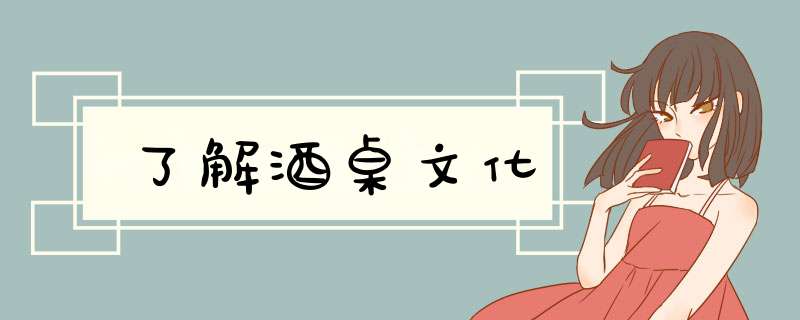 了解酒桌文化