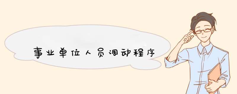 事业单位人员调动程序