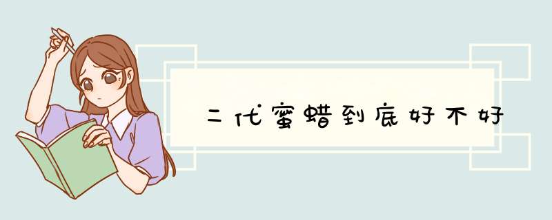 二代蜜蜡到底好不好