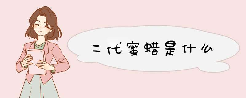 二代蜜蜡是什么