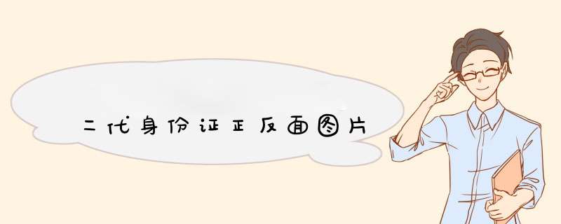 二代身份证正反面图片