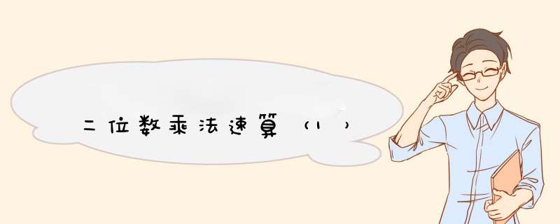二位数乘法速算（1）