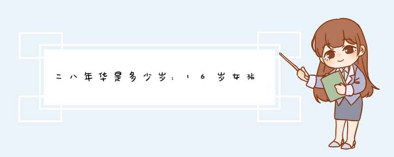 二八年华是多少岁：16岁女孩