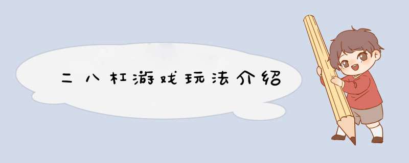 二八杠游戏玩法介绍