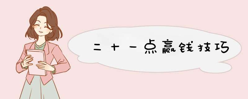 二十一点赢钱技巧