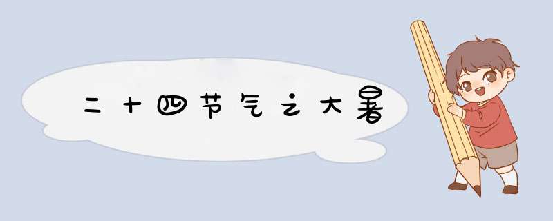 二十四节气之大暑