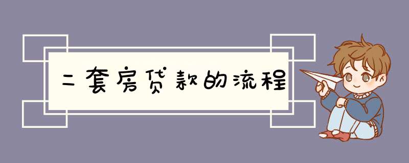 二套房贷款的流程