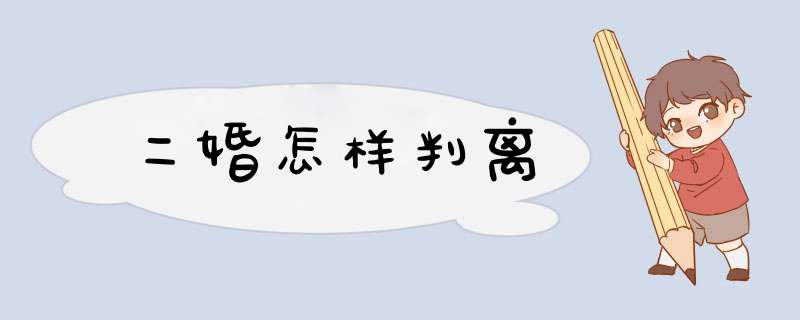二婚怎样判离