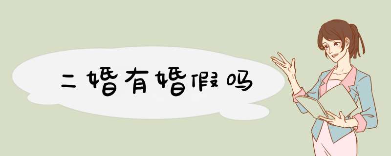 二婚有婚假吗
