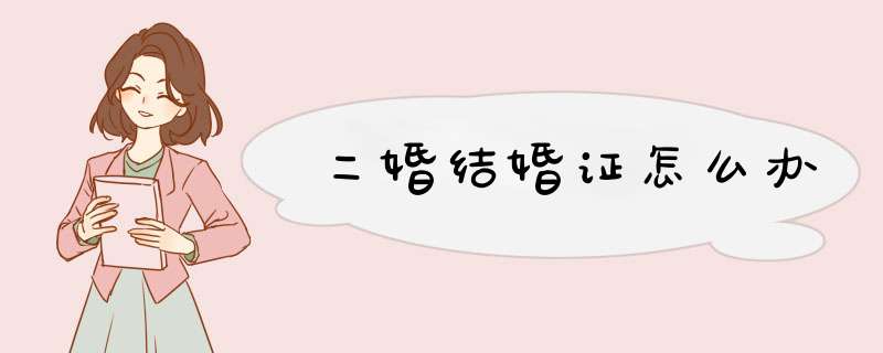 二婚结婚证怎么办