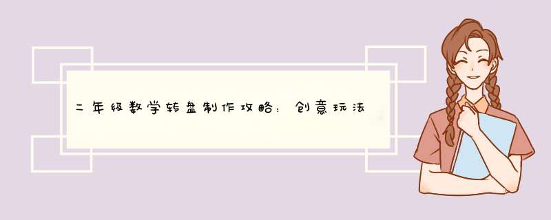 二年级数学转盘制作攻略：创意玩法提升数学兴趣