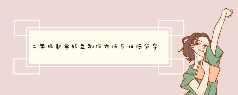 二年级数学转盘制作方法与技巧分享