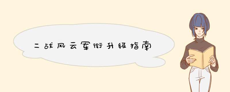 二战风云军衔升级指南