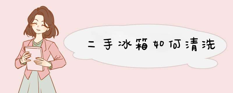 二手冰箱如何清洗