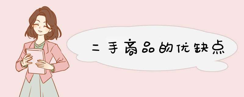 二手商品的优缺点