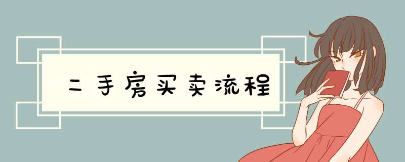 二手房买卖流程